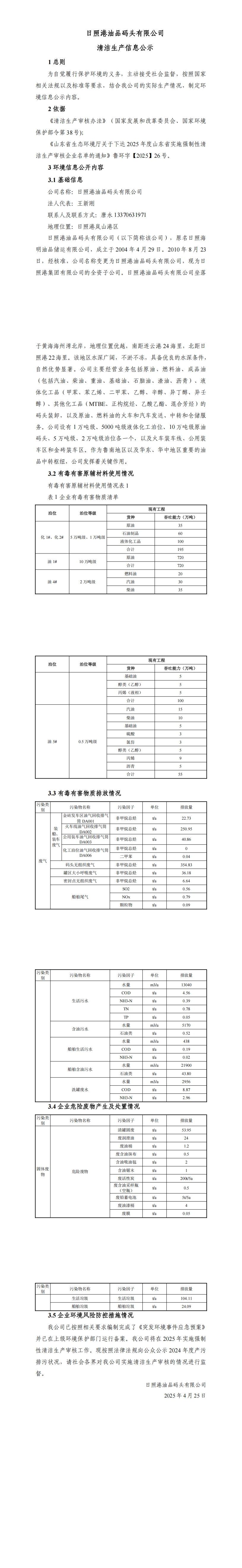 1-日照港油品碼頭有限公司清潔生產(chǎn)審核信息公示_00.jpg